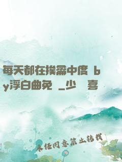 每天都在挨龠中度過by浮白曲免費