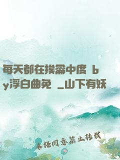 每天都在挨龠中度過by浮白曲免費