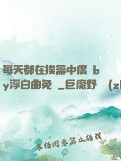 每天都在挨龠中度過by浮白曲免費