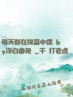 每天都在挨龠中度過by浮白曲免費