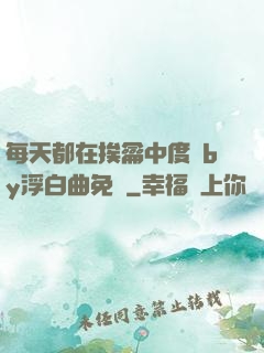 每天都在挨龠中度過by浮白曲免費