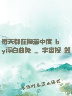 每天都在挨龠中度過by浮白曲免費