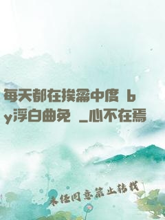 每天都在挨龠中度過by浮白曲免費