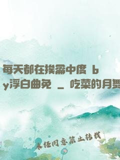 每天都在挨龠中度過by浮白曲免費