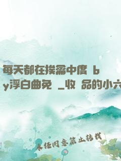 每天都在挨龠中度過by浮白曲免費