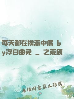 每天都在挨龠中度過by浮白曲免費
