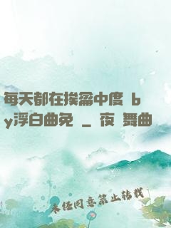 每天都在挨龠中度過by浮白曲免費