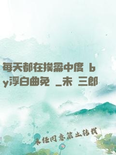 每天都在挨龠中度過by浮白曲免費