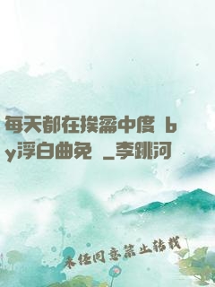 每天都在挨龠中度過by浮白曲免費