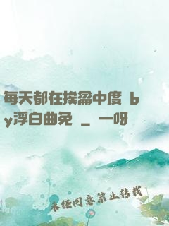 每天都在挨龠中度過by浮白曲免費