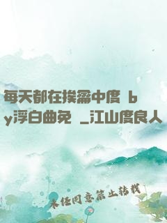 每天都在挨龠中度過by浮白曲免費