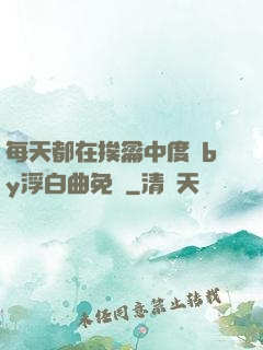 每天都在挨龠中度過by浮白曲免費