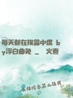 每天都在挨龠中度過by浮白曲免費