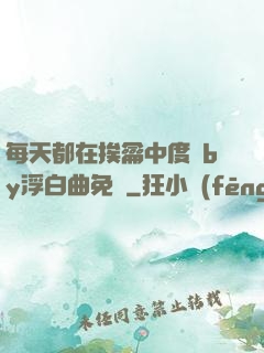 每天都在挨龠中度過by浮白曲免費
