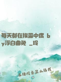 每天都在挨龠中度過by浮白曲免費