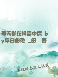 每天都在挨龠中度過by浮白曲免費