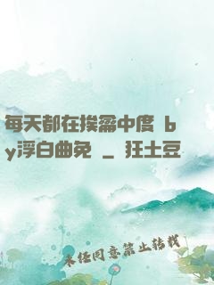 每天都在挨龠中度過by浮白曲免費