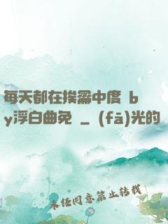 每天都在挨龠中度過by浮白曲免費