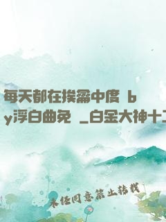 每天都在挨龠中度過by浮白曲免費