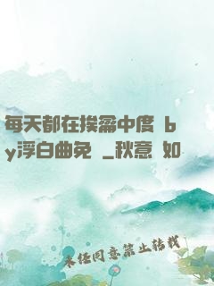 每天都在挨龠中度過by浮白曲免費