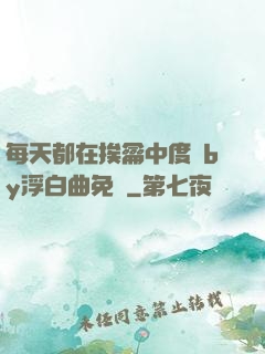 每天都在挨龠中度過by浮白曲免費