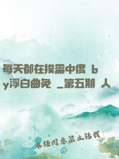 每天都在挨龠中度過by浮白曲免費
