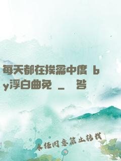 每天都在挨龠中度過by浮白曲免費
