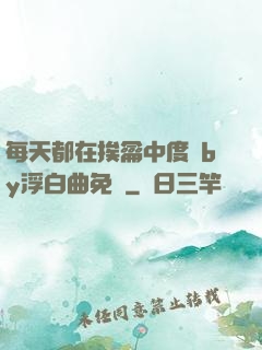 每天都在挨龠中度過by浮白曲免費