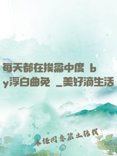 每天都在挨龠中度過by浮白曲免費
