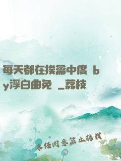 每天都在挨龠中度過by浮白曲免費