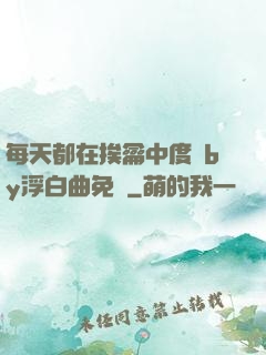 每天都在挨龠中度過by浮白曲免費