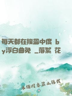 每天都在挨龠中度過by浮白曲免費