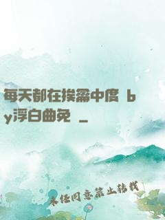 每天都在挨龠中度過by浮白曲免費