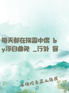 每天都在挨龠中度過by浮白曲免費