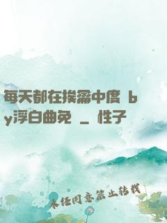 每天都在挨龠中度過by浮白曲免費