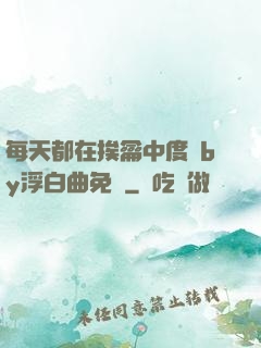 每天都在挨龠中度過by浮白曲免費