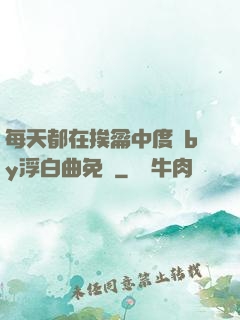 每天都在挨龠中度過by浮白曲免費