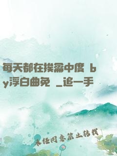 每天都在挨龠中度過by浮白曲免費