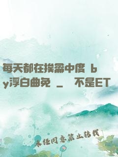每天都在挨龠中度過by浮白曲免費