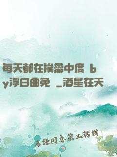 每天都在挨龠中度過by浮白曲免費