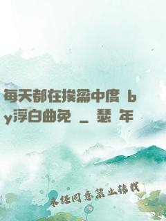 每天都在挨龠中度過by浮白曲免費