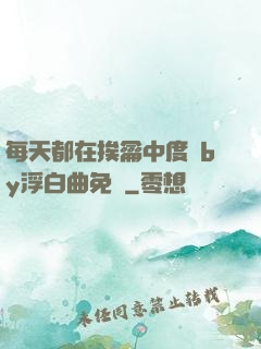 每天都在挨龠中度過by浮白曲免費