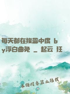 每天都在挨龠中度過by浮白曲免費