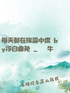 每天都在挨龠中度過by浮白曲免費