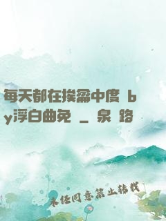 每天都在挨龠中度過by浮白曲免費