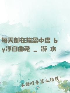 每天都在挨龠中度過by浮白曲免費