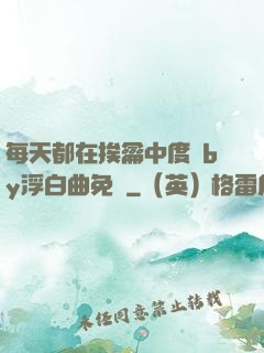 每天都在挨龠中度過by浮白曲免費