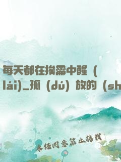 每天都在挨龠中醒來(lái)