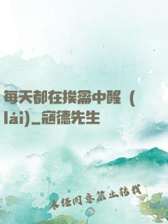 每天都在挨龠中醒來(lái)