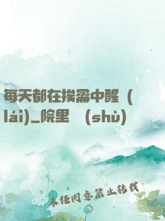 每天都在挨龠中醒來(lái)
